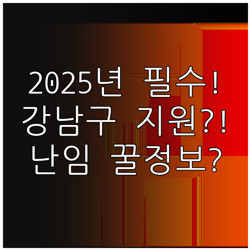 강남구 난임 부부의 동행 2025년 ..