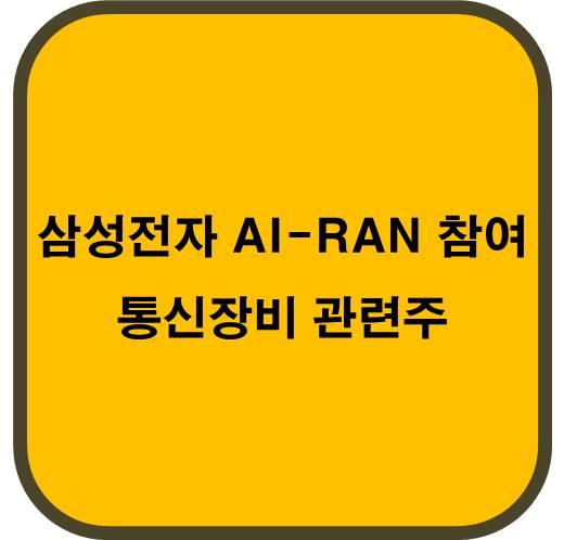 삼성전자 AI-RAN 얼라이언스 참여 통신장비 관련주 6종목