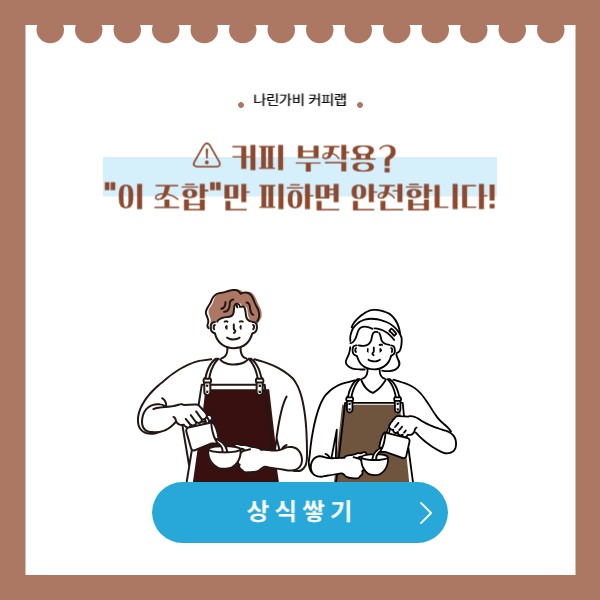 ⚠️ 커피 부작용? "이 조합"만 피하면 안전합니다!