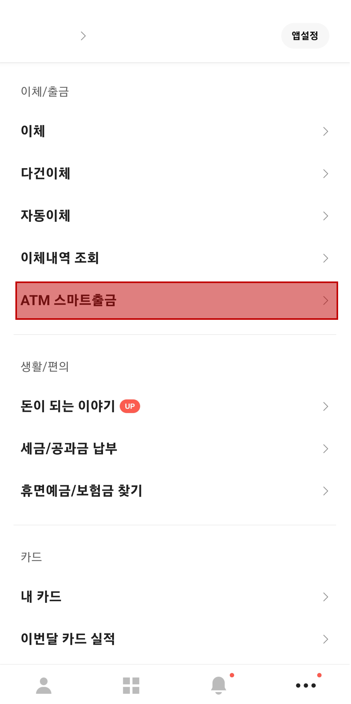 이체/출금에서 ATM 스마트출금 선택