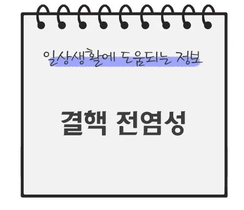 결핵-전염성