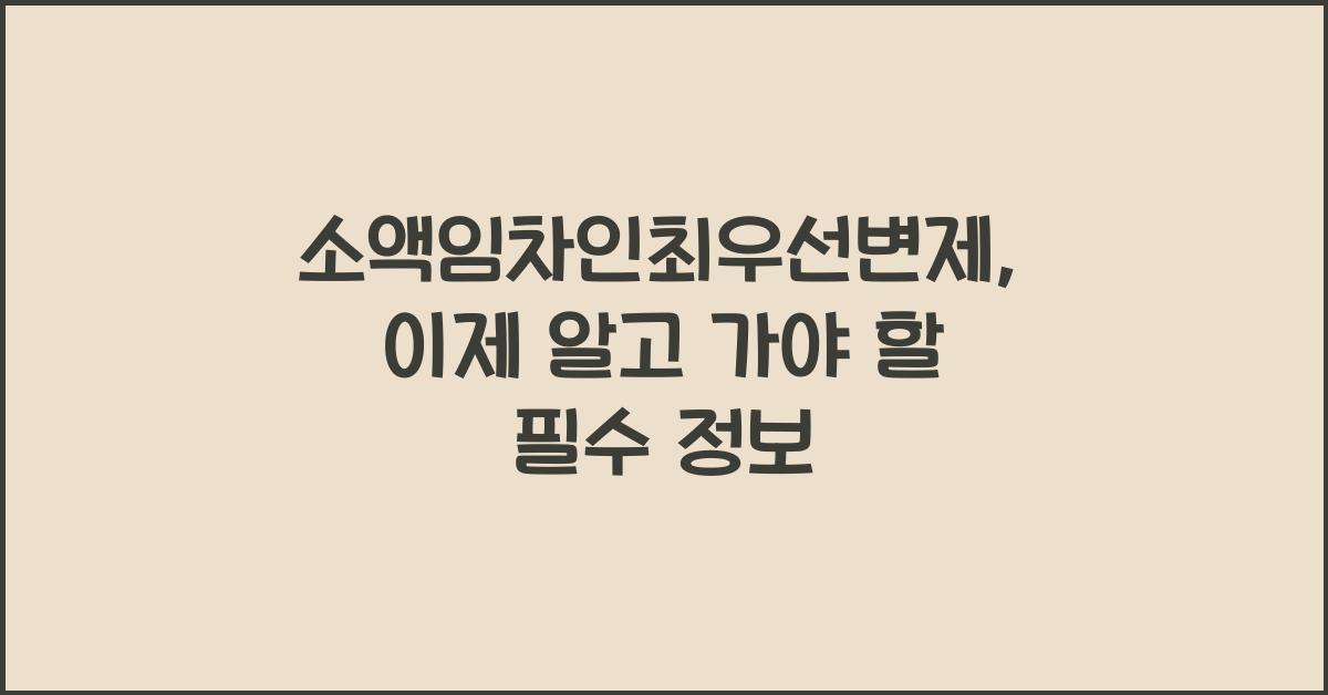 소액임차인최우선변제