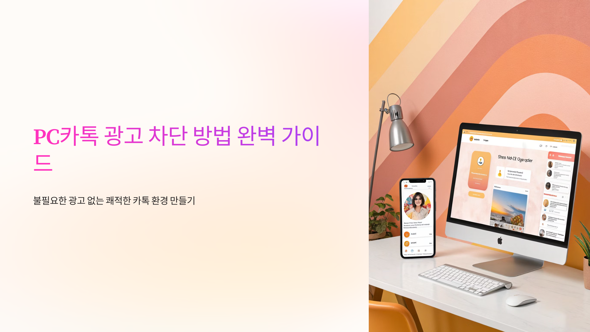 💻PC카톡 광고 차단 방법 완벽 가이드