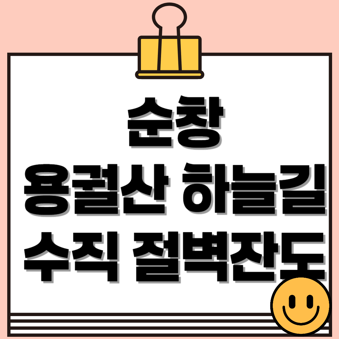 순창 용궐산 하늘길 - 국내 유일, 우리나라 최고의 수직 절벽 잔도!