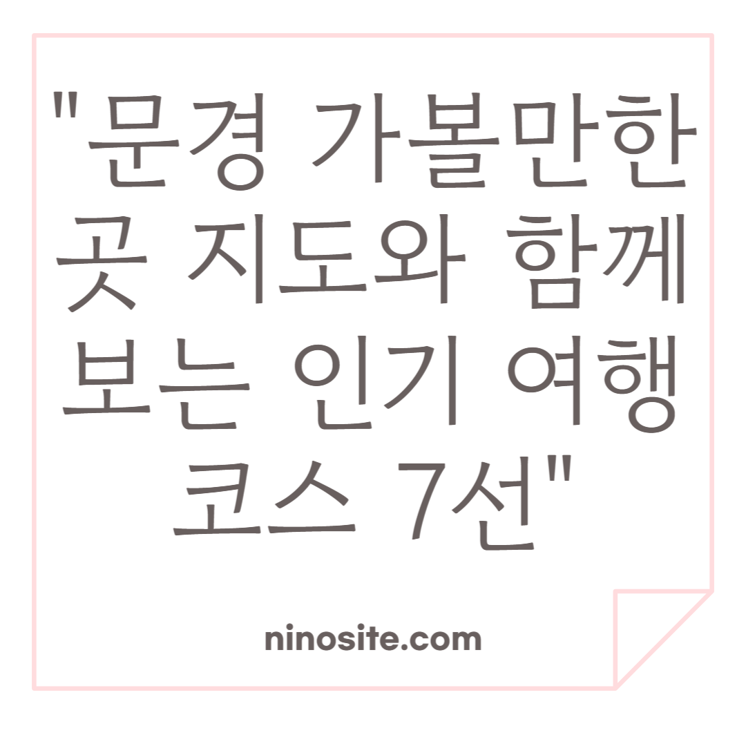 문경 가볼만한 곳 이미지