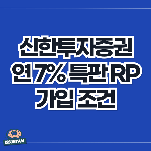 신한투자증권 특판 RP