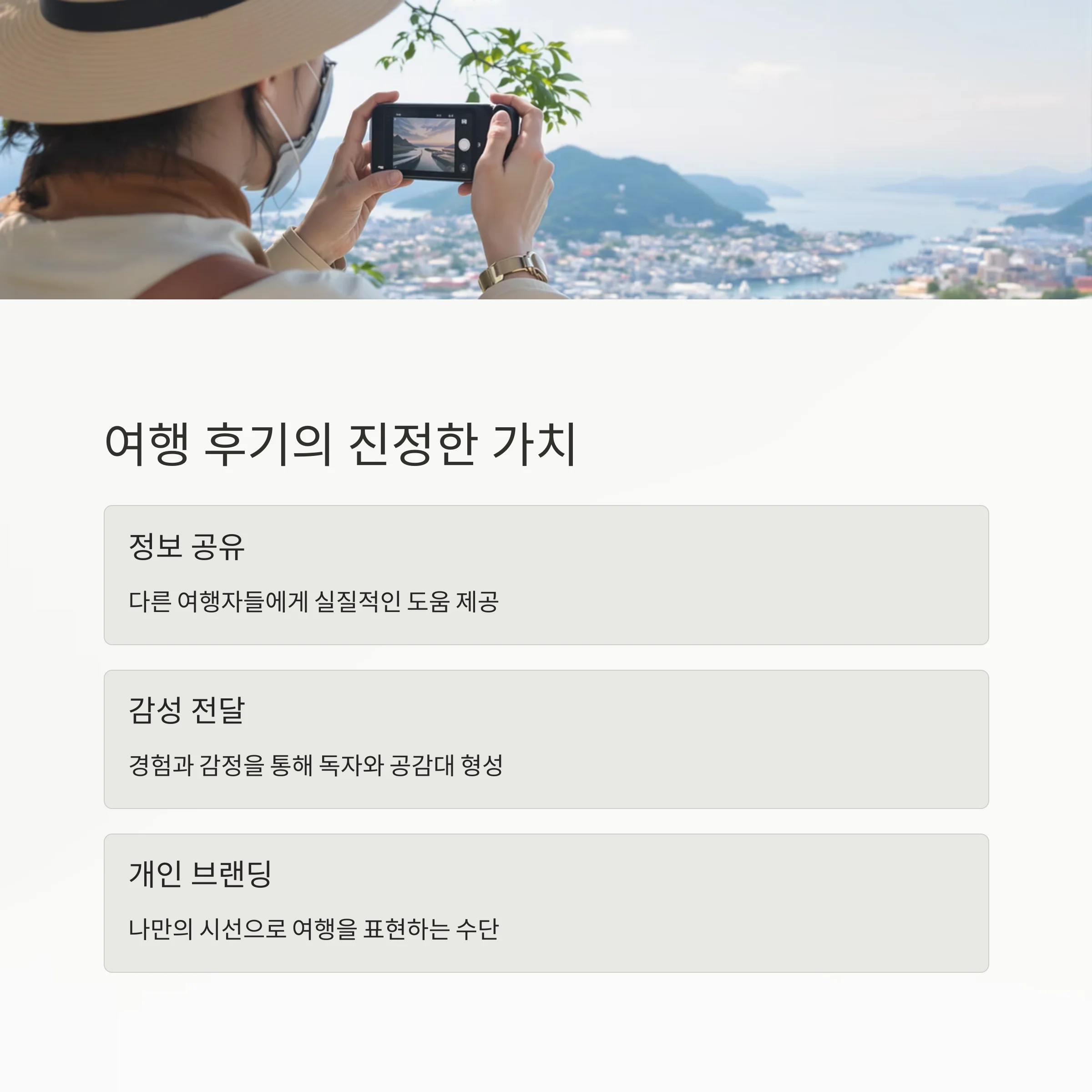 여행 후기를 공감 가득하게 쓰는 법