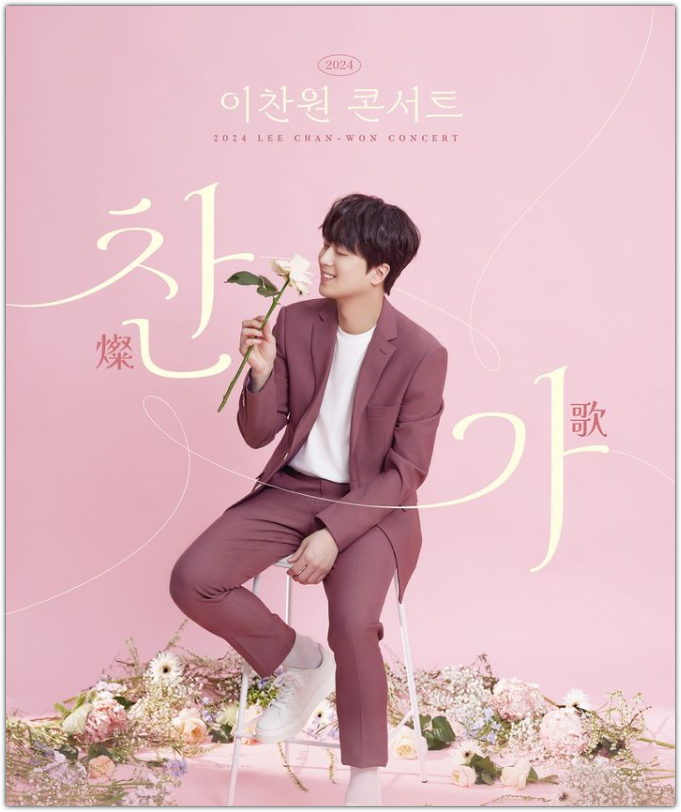 이찬원콘서트예매
