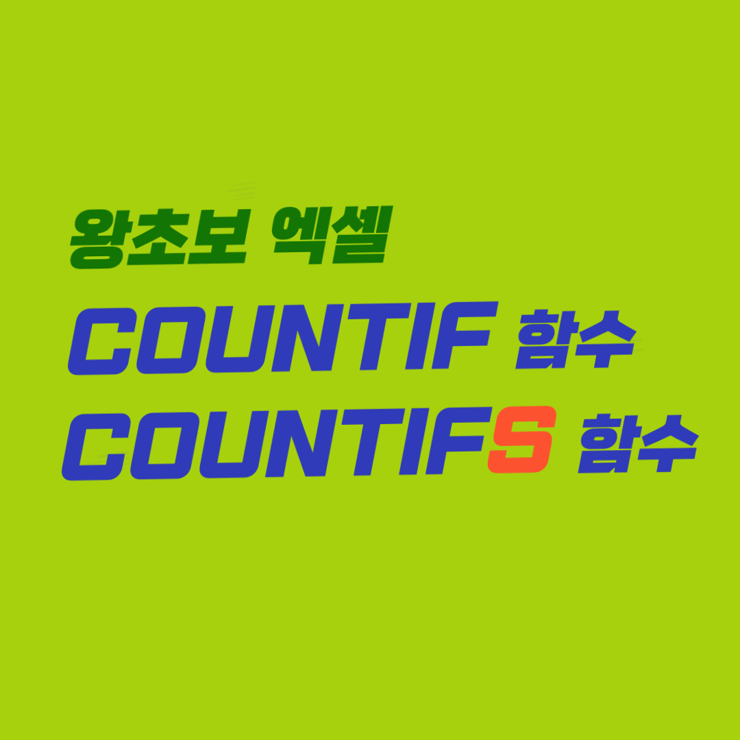 왕초보 엑셀, COUNTIF 함수, COUNTIFS 함수