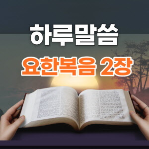 하루말씀