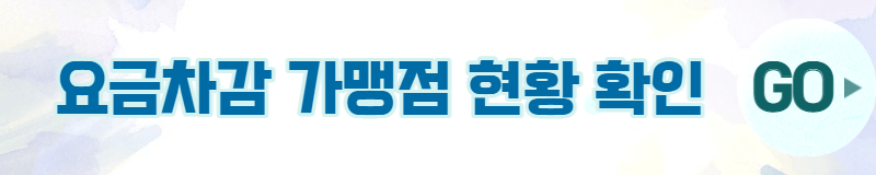 요금차감 가맹점 현황