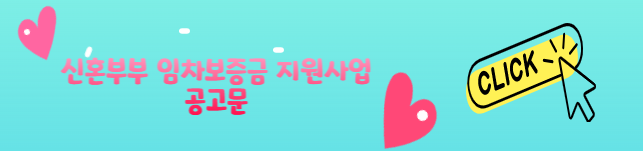 신혼부부 임차보증금 이자지원