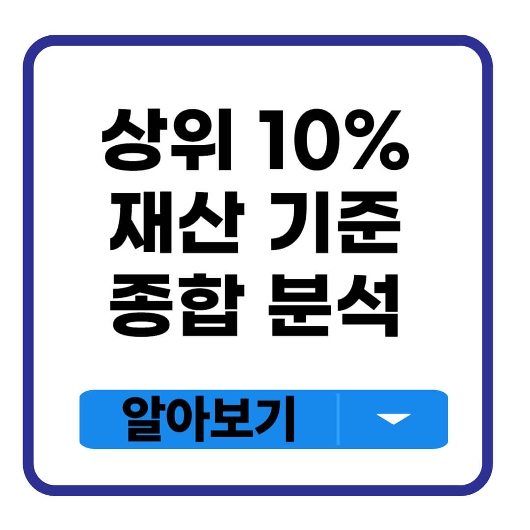 상위 10% 재산