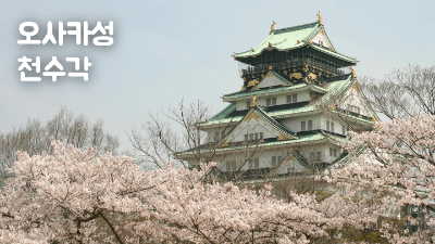 오사카성 천수각 주유패스 무료입장