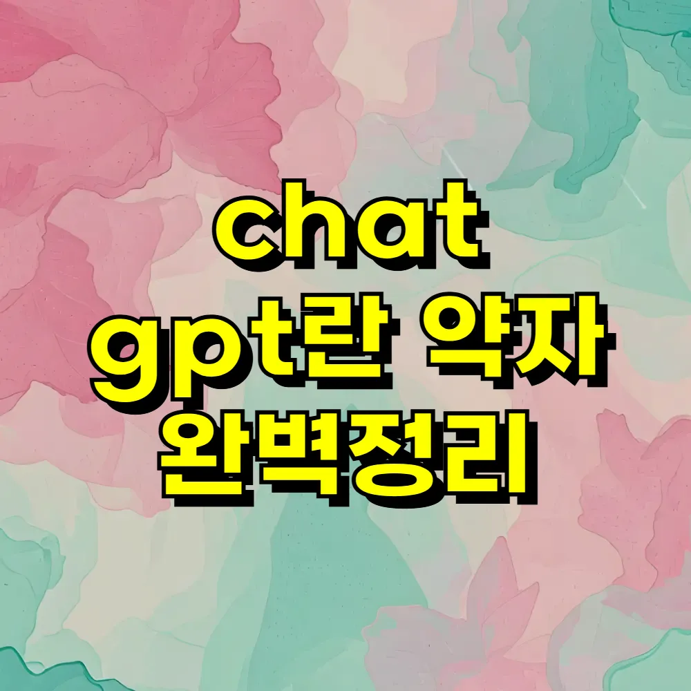 chat gpt란 약자 완벽정리