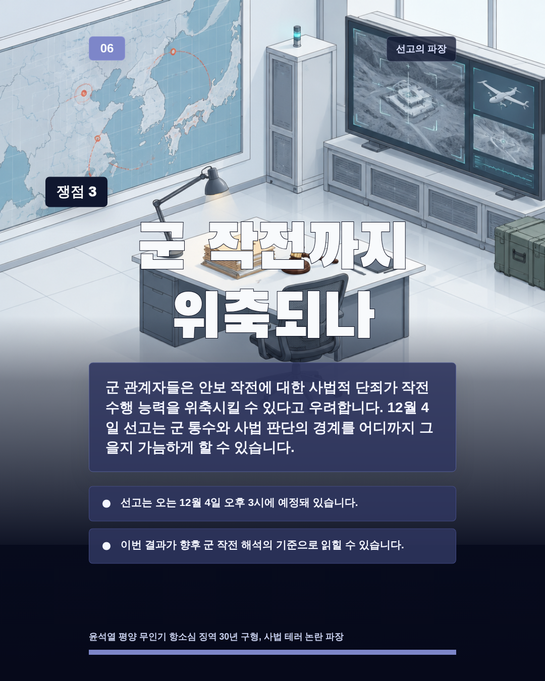 군 작전까지 위축되나