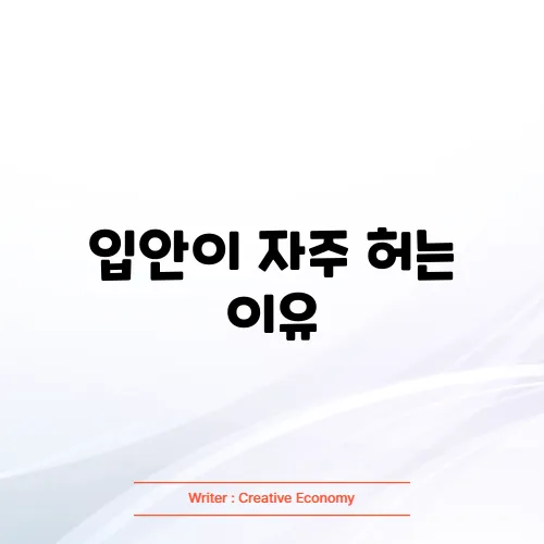 입안이 자주 허는 이유