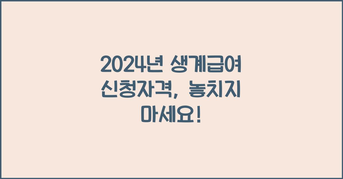생계급여 신청자격