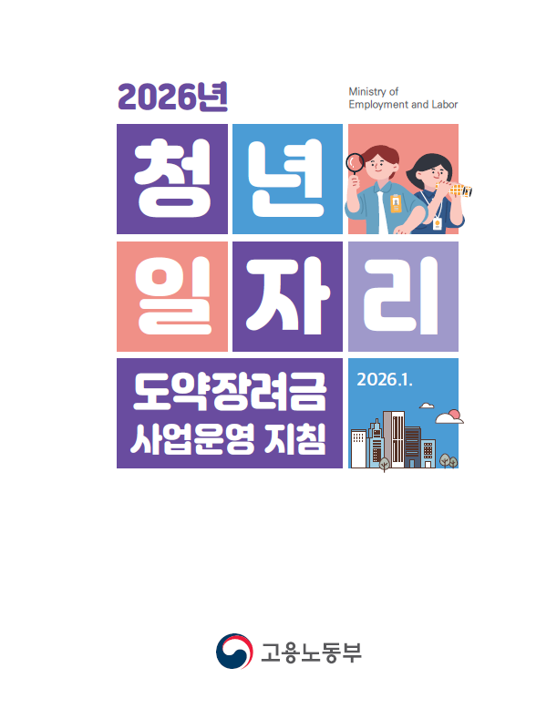 청년일자리도약장려금 최대 1,440만원 지원대상 신청방법
