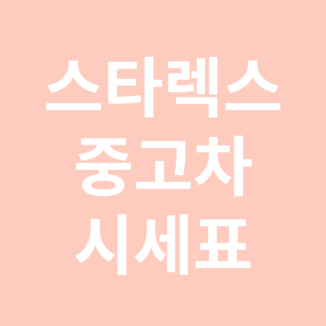 스타렉스중고차시세표-썸네일