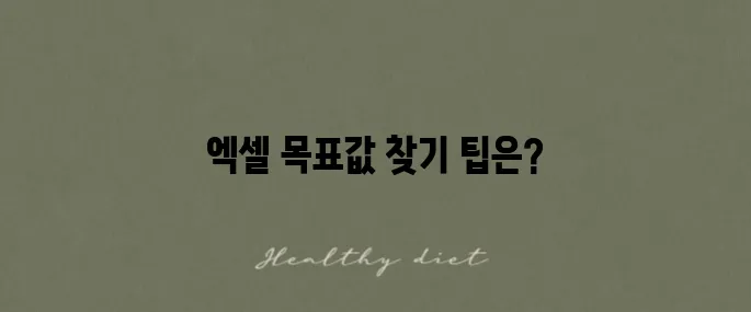 엑셀 목표값 찾기 사용법과 단축키 오류 해결법을 알아보세요!