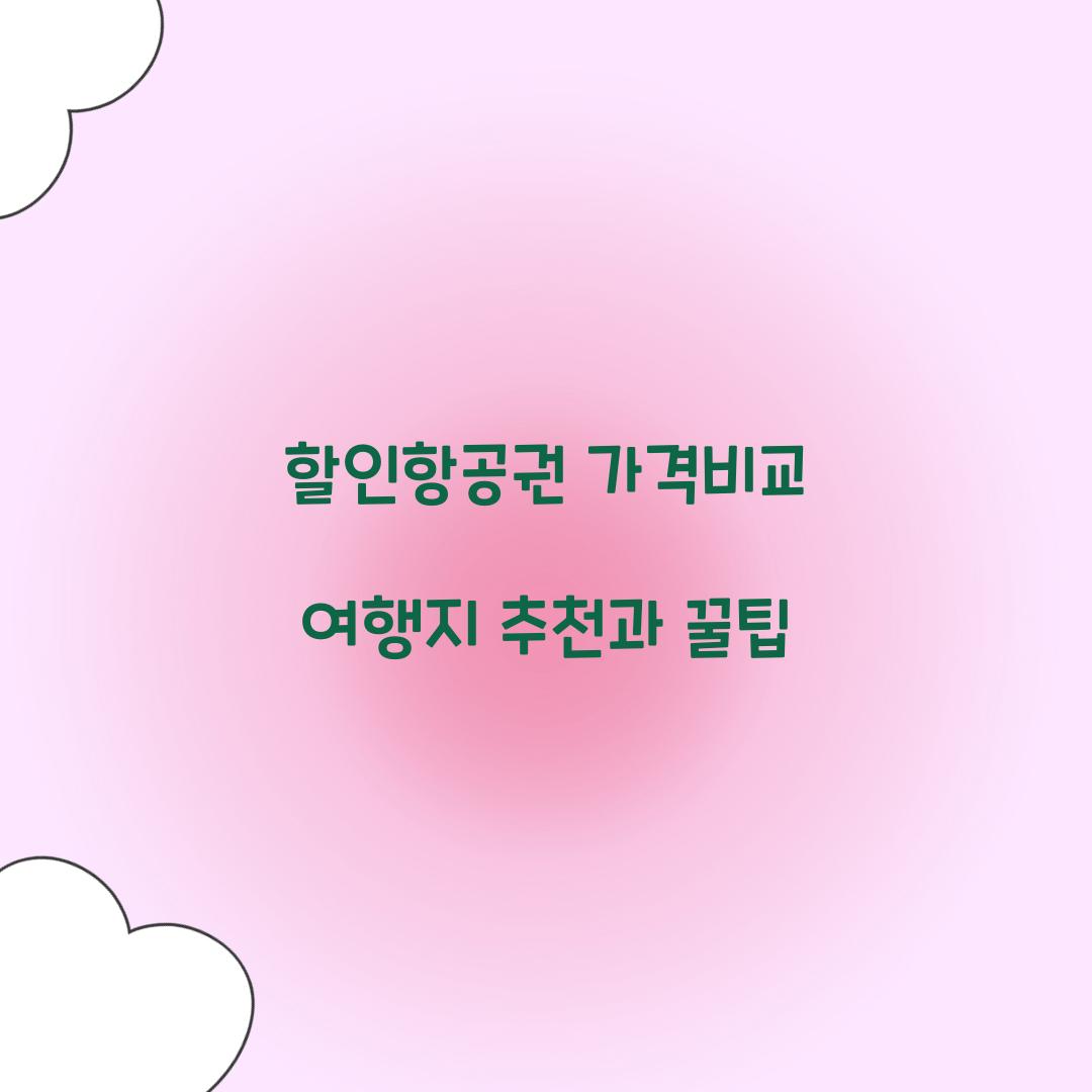 할인항공권 가격비교