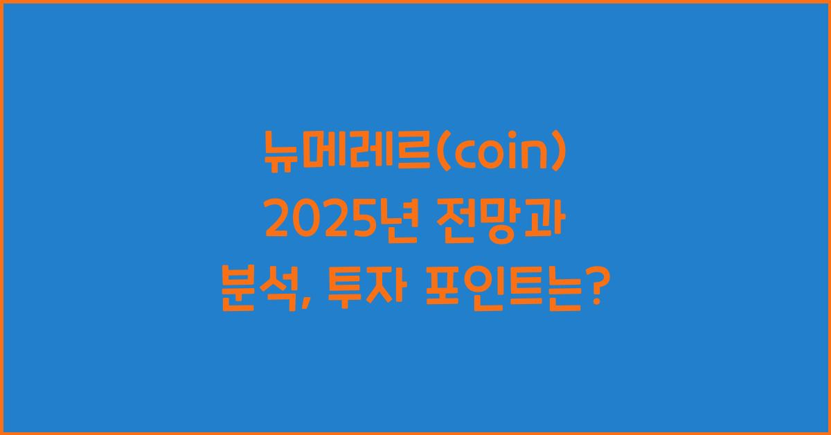 뉴메레르(coin) 2025년 전망과 분석