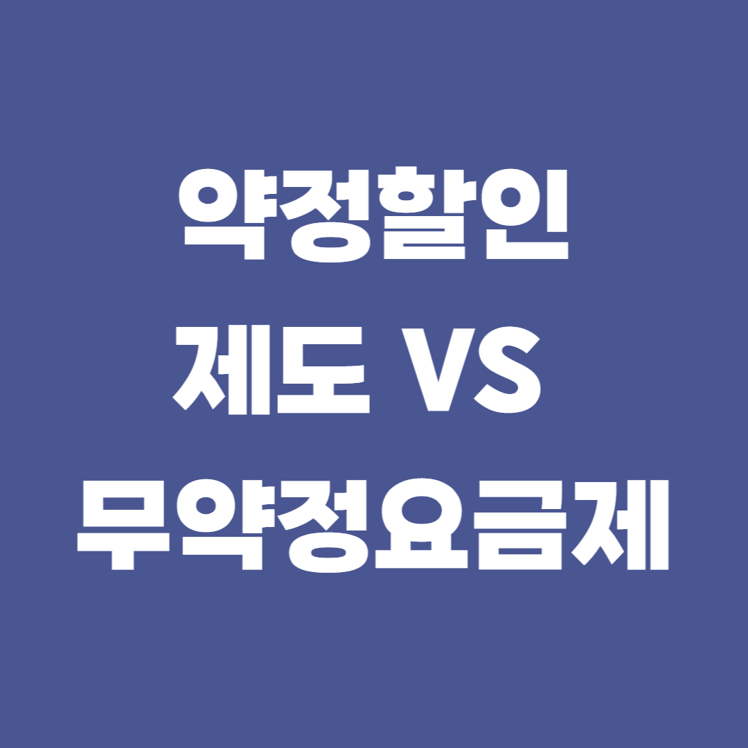 약정할인제도-vs-무약정요금제-비교-관련-사진