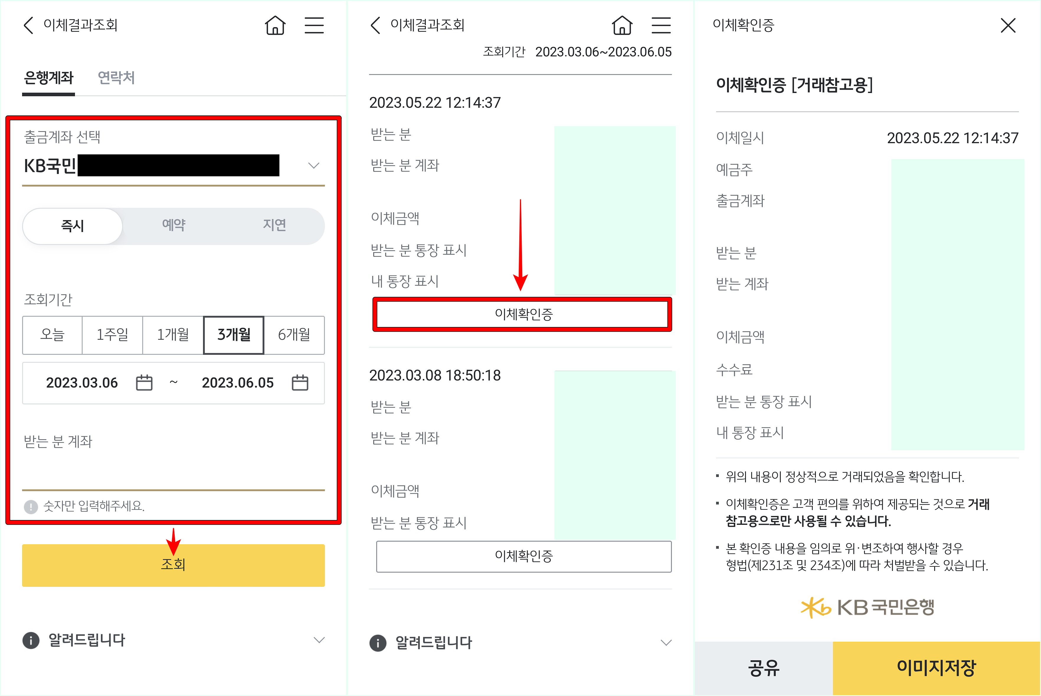 이체내역의 조회 기준을 설정하여 조회한 뒤, 이체확인증을 선택하여 발급된 확인증을 저장