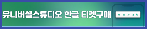 유니버셜스튜디오 티켓 구매