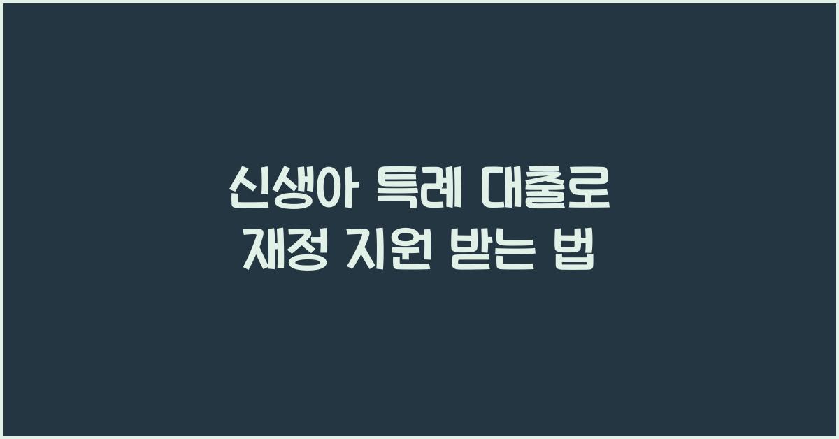 신생아 특례 대출