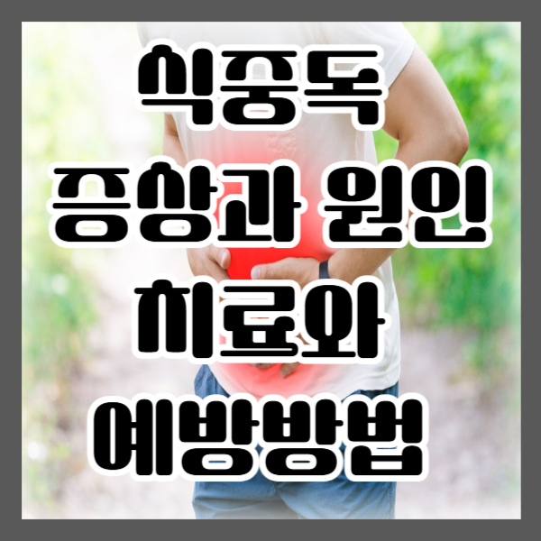 식중독 증상과 원인/치료와 예방방법