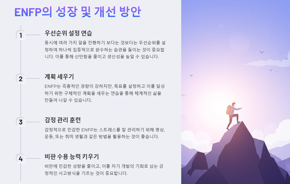 ENFP의 성장과 개선방안