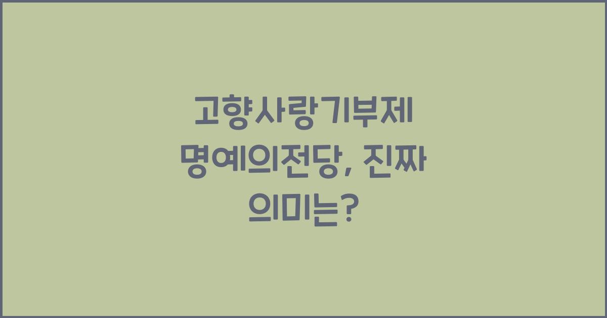 고향사랑기부제 명예의전당