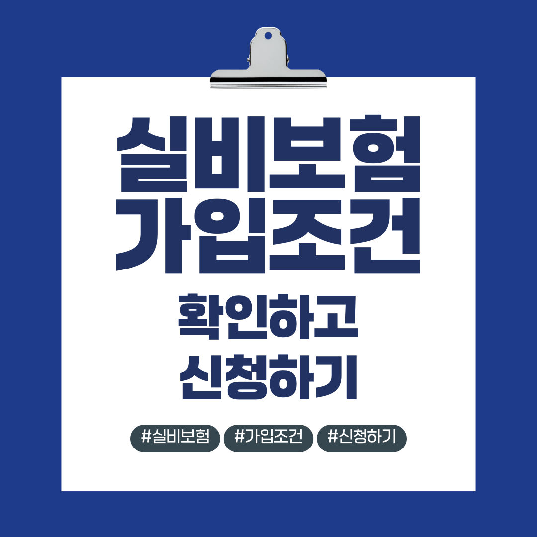 실비보험 가입조건 지금 확인하고 바로 신청하세요