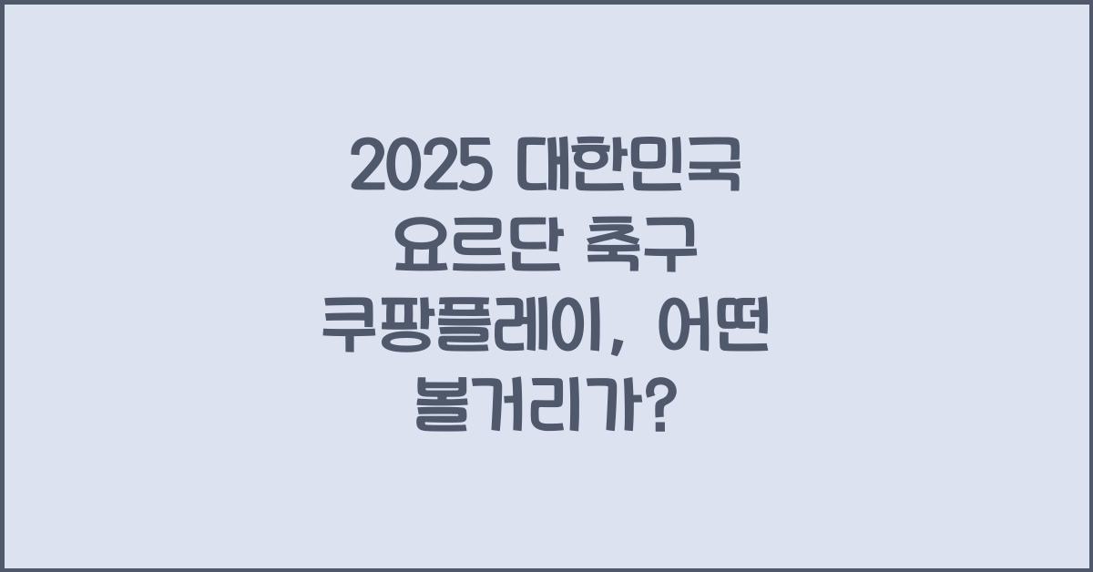 2025 대한민국 요르단 축구 쿠팡플레이