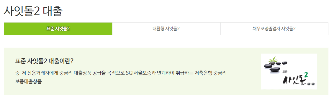 사잇돌2-대출