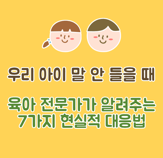 우리-아이-말-안-들을-때-육아-전문가가-알려주는-7가지-현실적-대응법