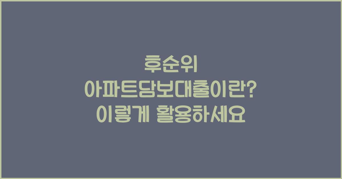 후순위 아파트담보대출이란