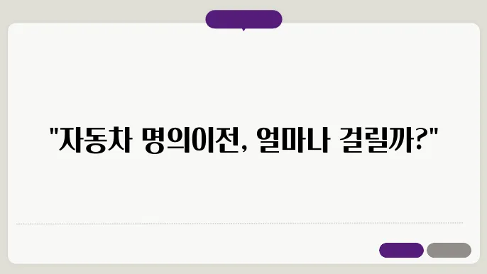 자동차 명의이전 기간