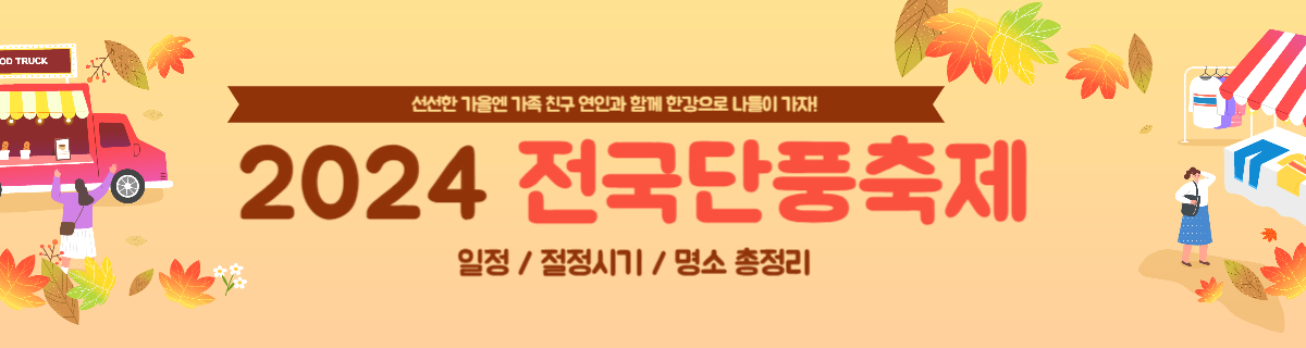 2024년 10월 11월 전국 단풍 축제 일정 절정시기 명소 총정리