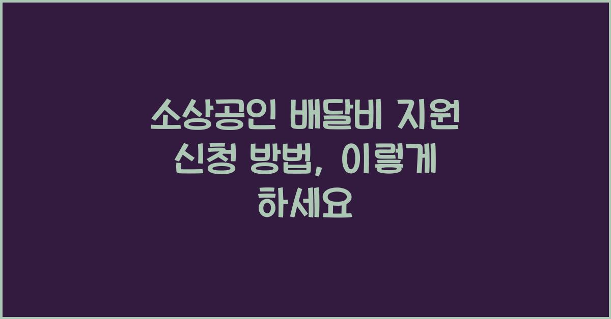 소상공인 배달비 지원 신청 방법