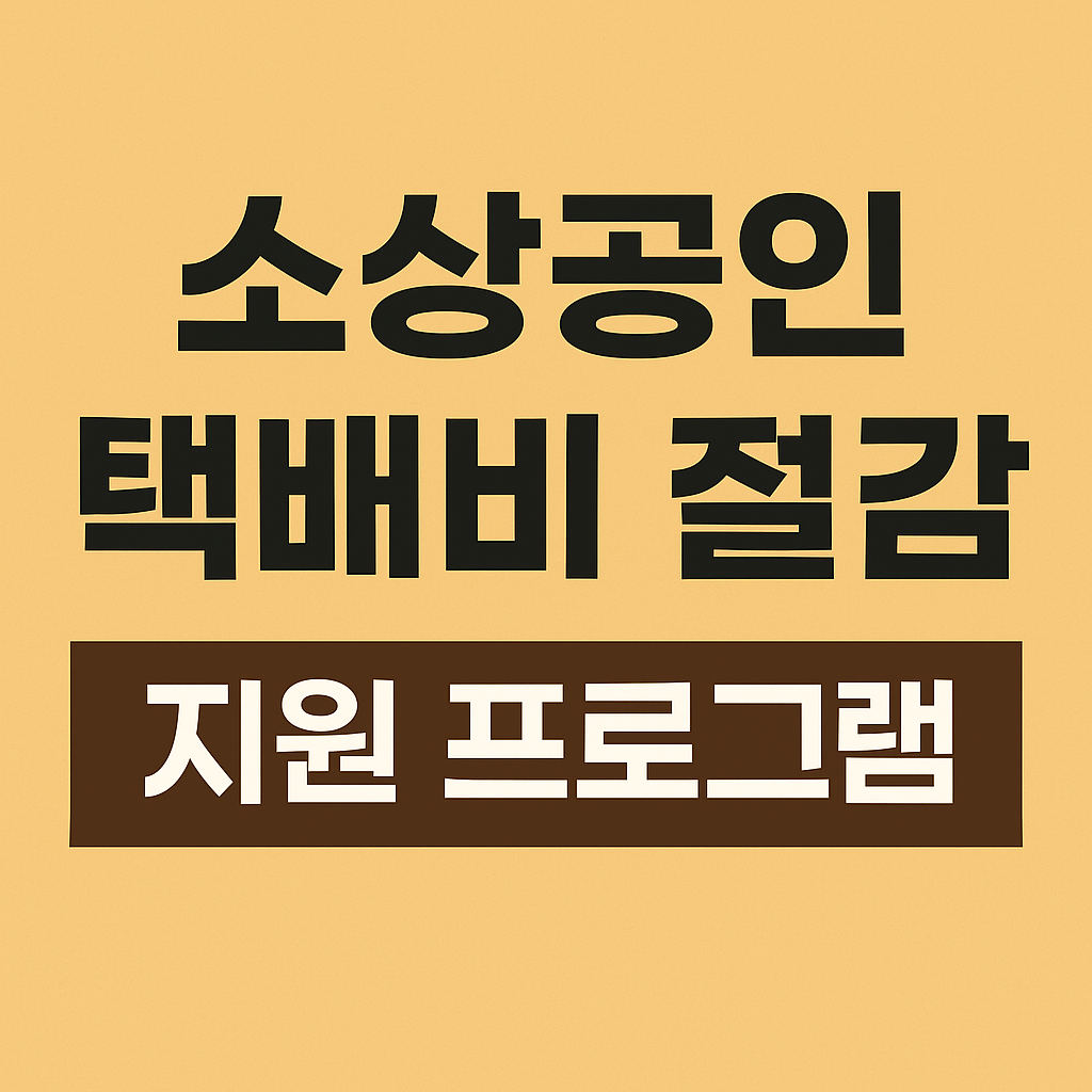 소상공인 택배비절감지원 신청방법의 관련사진