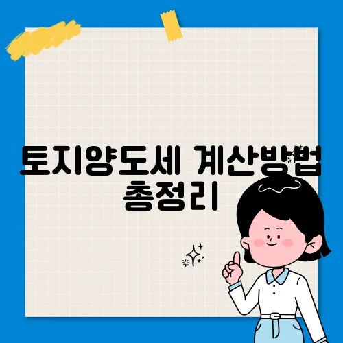 토지양도세 계산방법 총정리