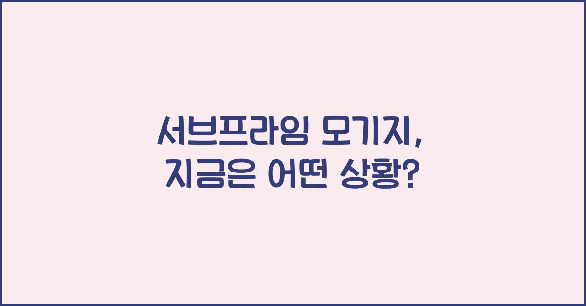 서브프라임 모기지