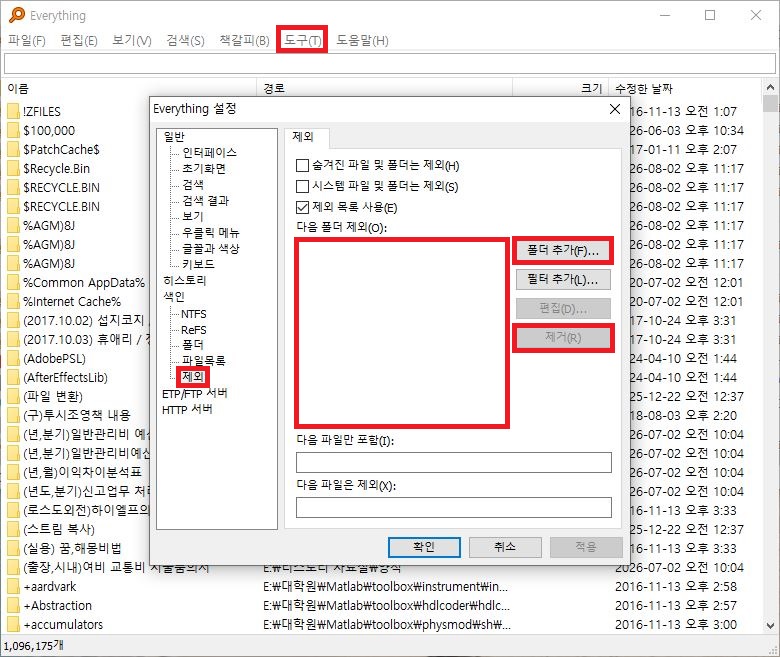 Everything 설정 도구 메뉴에서 색인 제외 폴더 목록 및 제거 버튼 확인