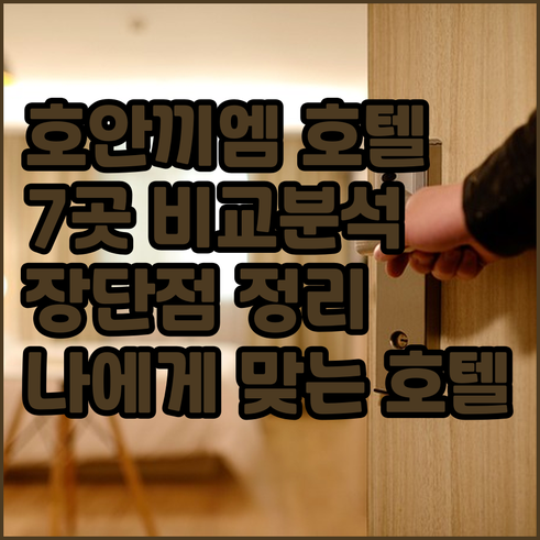 호안끼엠 호수 근처 호텔 7곳 장단점