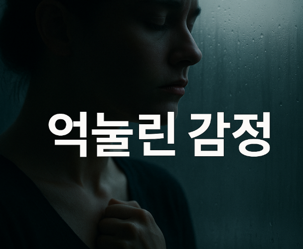 억눌린 감정