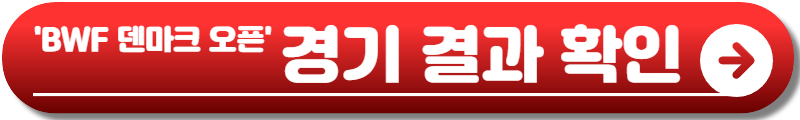 배드민턴 덴마크 오픈