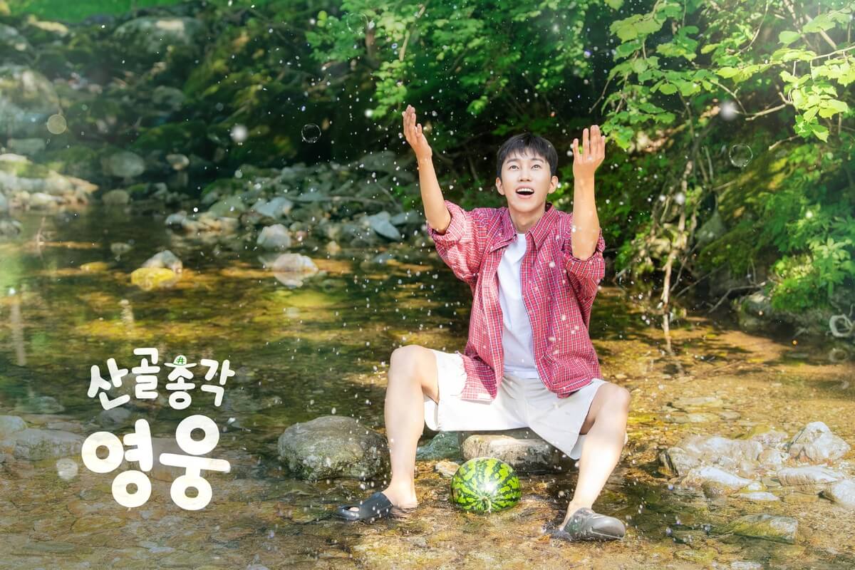 산골총각 영웅 몇부작 출연진 촬영지 재방송 OTT